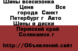 Шины всесизонка 175/65  14R › Цена ­ 4 000 - Все города, Санкт-Петербург г. Авто » Шины и диски   . Пермский край,Соликамск г.
